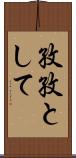 孜孜として Scroll
