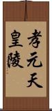 孝元天皇陵 Scroll