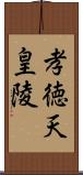 孝徳天皇陵 Scroll