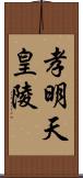 孝明天皇陵 Scroll