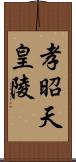 孝昭天皇陵 Scroll