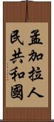 孟加拉人民共和國 Scroll