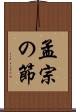 孟宗の節 Scroll
