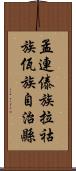 孟連傣族拉祜族佤族自治縣 Scroll