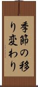 季節の移り変わり Scroll