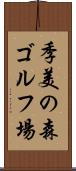 季美の森ゴルフ場 Scroll