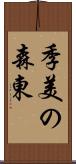 季美の森東 Scroll