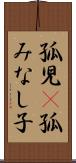 孤児(P) Scroll