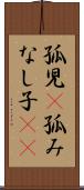 孤児(P) Scroll