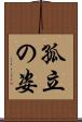 孤立の姿 Scroll
