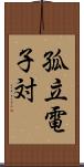 孤立電子対 Scroll
