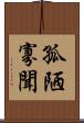 孤陋寡聞 Scroll