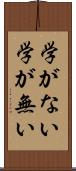 学がない Scroll