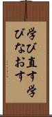 学び直す Scroll