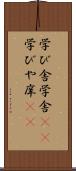 学び舎 Scroll