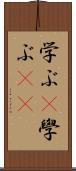 学ぶ(P) Scroll