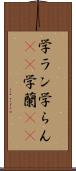 学ラン Scroll