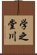 学之堂川 Scroll