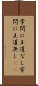 学問に王道なし Scroll
