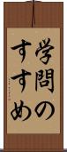 学問のすすめ Scroll