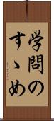 学問のすゝめ Scroll