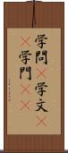学問(P) Scroll