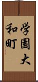 学園大和町 Scroll