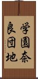 学園奈良団地 Scroll