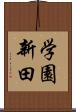 学園新田 Scroll