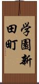 学園新田町 Scroll