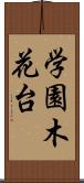 学園木花台 Scroll