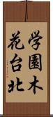 学園木花台北 Scroll