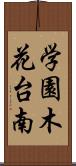 学園木花台南 Scroll