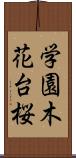 学園木花台桜 Scroll