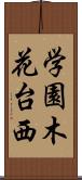 学園木花台西 Scroll