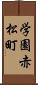 学園赤松町 Scroll