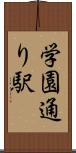 学園通り駅 Scroll