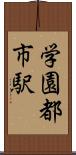 学園都市駅 Scroll