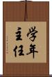 学年主任 Scroll