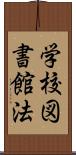 学校図書館法 Scroll