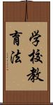 学校教育法 Scroll