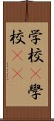 学校(P) Scroll