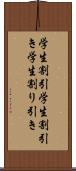 学生割引 Scroll