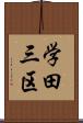 学田三区 Scroll