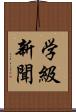 学級新聞 Scroll