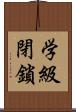 学級閉鎖 Scroll
