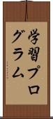 学習プログラム Scroll