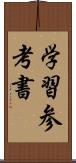 学習参考書 Scroll