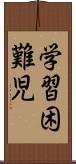 学習困難児 Scroll