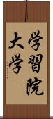 学習院大学 Scroll